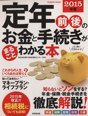 定年前後のお金と手続きがまるごとわかる本 2015年版 (SEIBIDO MOOK) [Nov 29， 2014]