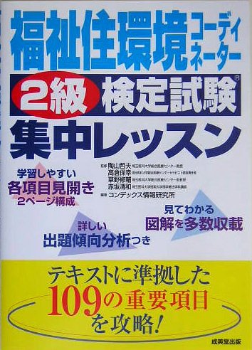 福祉住環境コーディネーター2級検定試験集中レッスン [Feb 01, 2005] コンデックス情報研究所