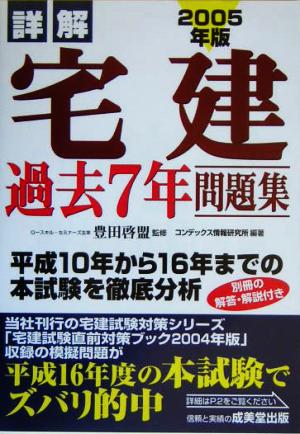 詳解宅建過去7年問題集 2005年版 コンデックス情報研究所