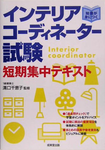 知識が身につくインテリアコーディネーター試験短期集中テキスト [Jun 01， 2005]