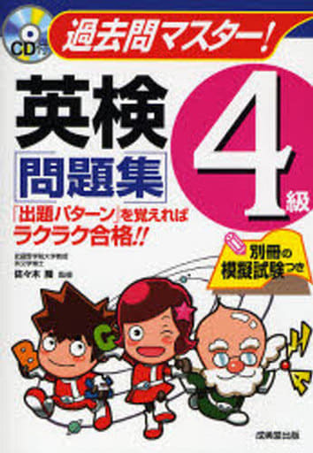 過去問マスター!英検4級問題集