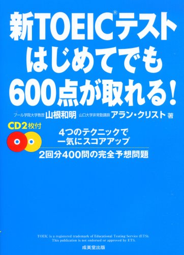 新TOEICテスト はじめてでも600点が取れる! [Oct 17， 2007] 山根 和明; アラン・クリスト