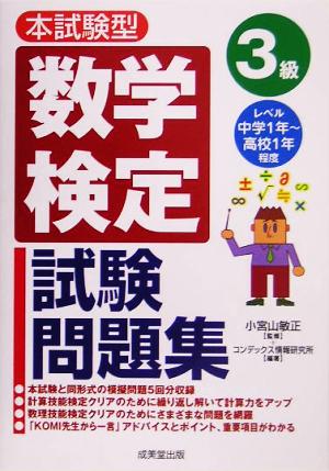 数学検定3級試験問題集 (本試験型) コンデックス情報研究所