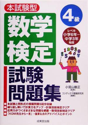 本試験型数学検定試験4級問題集 [May 01， 2005] コンデックス情報研究所