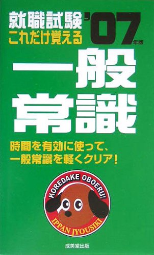 これだけ覚える一般常識 2007年版 (就職試験) [Oct 01， 2005] 成美堂出版編集部