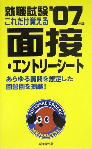 就職試験これだけ覚える面接・エントリーシート 2007年版 [Sep 01， 2005] 成美堂出版編集部