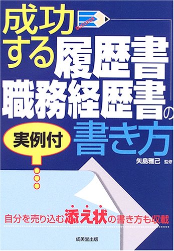 成功する履歴書・職務経歴書の書き方