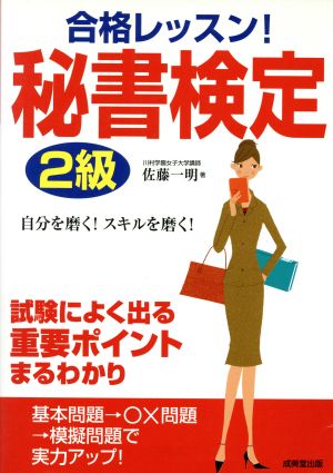 合格レッスン!秘書検定2級 [Dec 01， 2005] 佐藤 一明