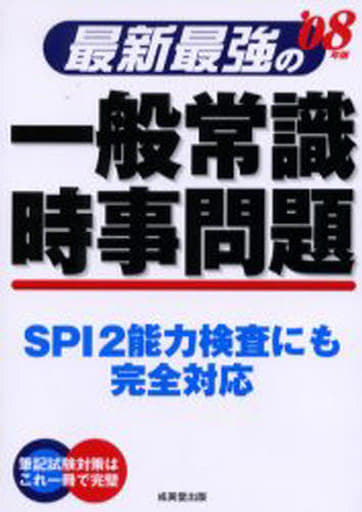 最新最強の一般常識・時事問題 ’08年版 [Jul 01， 2006] 成美堂出版編集部