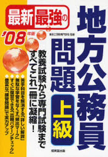 最新最強の地方公務員問題上級 ’08年版 [Nov 01， 2006]