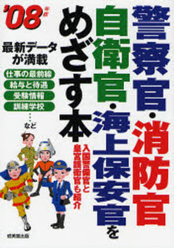 警察官・消防官・自衛官・海上保安官をめざす本 ’08年版: 入国警備官と皇宮護衛官も紹介 成美堂出版編集部