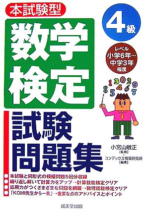 本試験型 数学検定4級試験問題集 コンデックス情報研究所; 小宮山 敏正