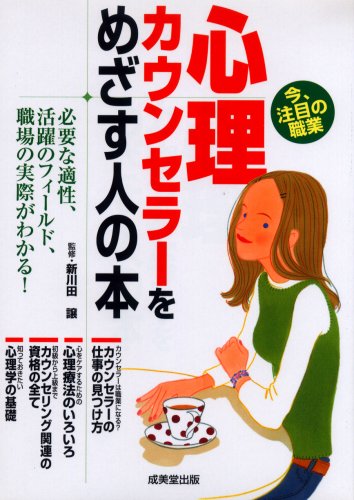 心理カウンセラーをめざす人の本 コンデックス情報研究所