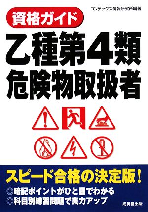 資格ガイド乙種第4類危険物取扱者 コンデックス情報研究所