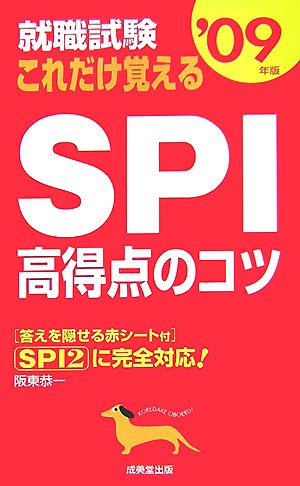 就職試験これだけ覚えるSPI高得点のコツ 2009年版 [Jul 01， 2007] 阪東 恭一