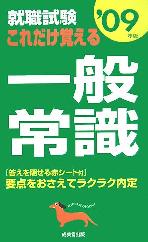 就職試験これだけ覚える一般常識 2009年版 [Jul 01， 2007] 成美堂出版編集部