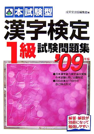 漢字検定1級試験問題集 2009年版 (本試験型) 成美堂出版編集部