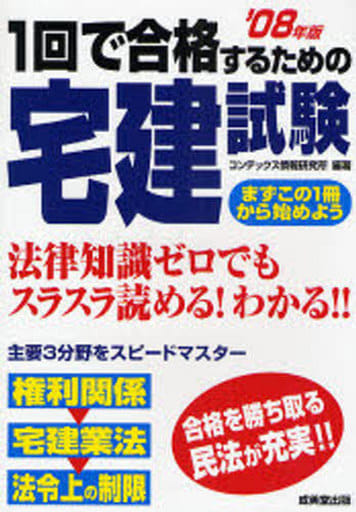 1回で合格するための宅建試験 ’08年版 (2008) コンデックス情報研究所