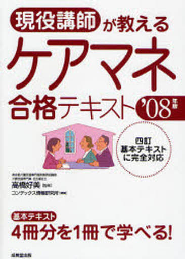 ケアマネ合格テキスト 現役講師が教える ’08年版 [Jan 30， 2008] コンデックス情報研究所 高橋 好美; 高橋 好美