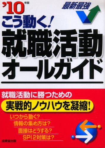 こう動く!就職活動オールガイド ’10年版 成美堂出版編集部