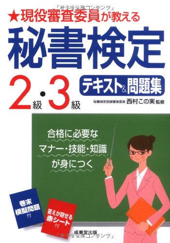 現役審査委員が教える秘書検定2級・3級テキスト&問題集 [Jul 18， 2008] 西村 この実; 西村 この実