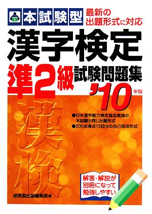 本試験型漢字検定準2級試験問題集 ’10年版 [Nov 01， 2008] 成美堂出版編集部