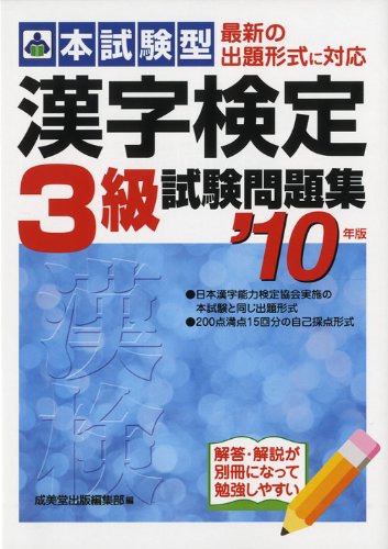 本試験型漢字検定3級試験問題集 ’10年版 [Nov 01， 2008] 成美堂出版編集部