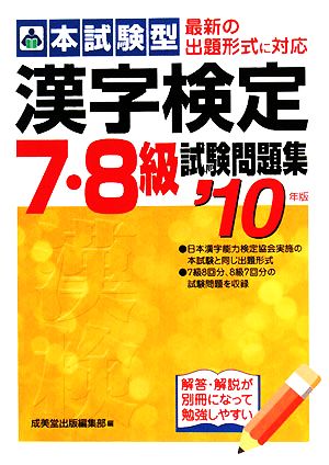 本試験型漢字検定7・8級試験問題集 ’10年版 成美堂出版編集部