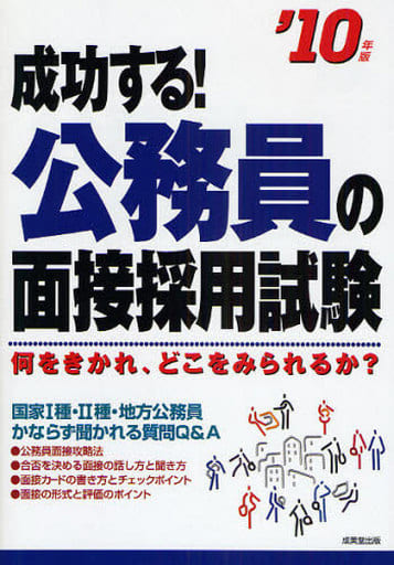 成功する!公務員の面接採用試験 ’10年版 成美堂出版編集部