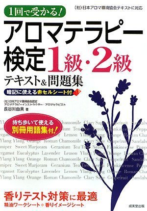 1回で受かる!アロマテラピー検定1級・2級テキスト&問題集 [Dec 26， 2008] 長谷川 由美