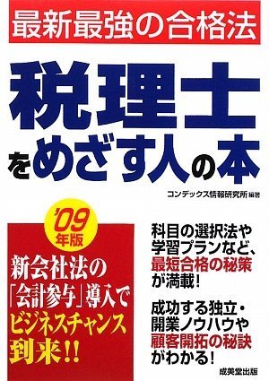 税理士をめざす人の本〈’09年版〉 [単行本] [Jan 31, 2009] コンデックス情報研究所