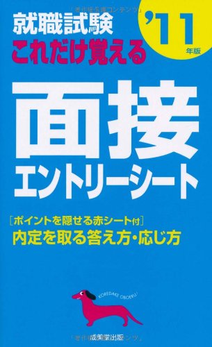 就職試験これだけ覚える面接・エントリーシート ’11年版 [May 01， 2009] 成美堂出版編集部