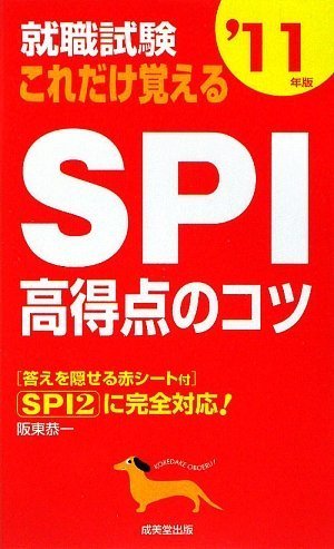就職試験これだけ覚えるSPI高得点のコツ ’11年版 [May 01， 2009] 阪東 恭一