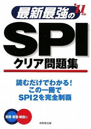 最新最強のSPIクリア問題集 ’11年版 [May 01, 2009] 成美堂出版編集部