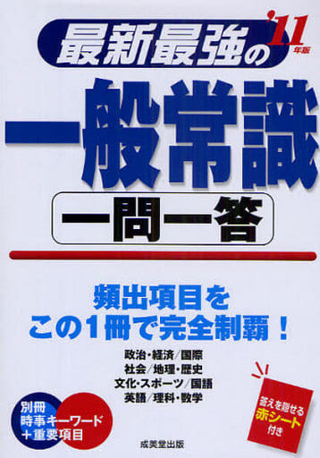 最新最強の一般常識一問一答 ’11年版 [May 01， 2009] 成美堂出版編集部
