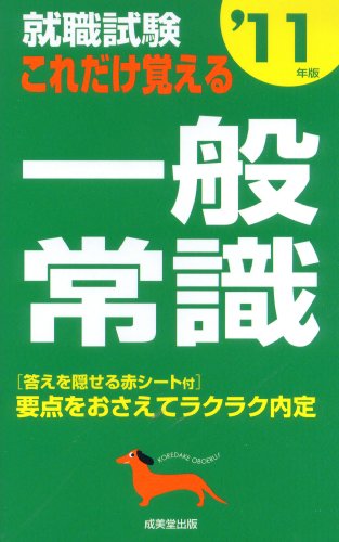 就職試験これだけ覚える一般常識 ’11年版 [May 01， 2009] 成美堂出版編集部