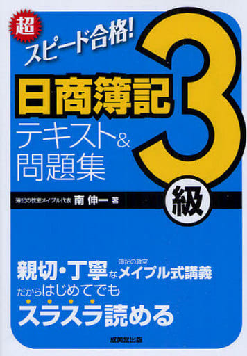 超スピード合格!日商簿記3級テキスト&問題集 南 伸一