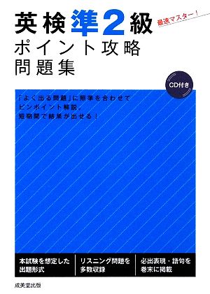 英検準2級ポイント攻略問題集 [Jul 31， 2009] 成美堂出版編集部