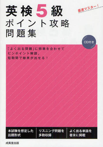 英検5級ポイント攻略問題集 [Jul 31， 2009] 成美堂出版編集部