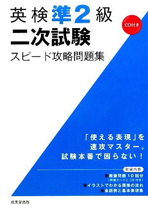 英検準2級二次試験スピード攻略問題集 成美堂出版編集部