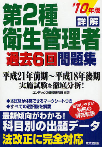 詳解第2種衛生管理者過去6回問題集 ’10年版 [Dec 01， 2009] コンデックス情報研究所