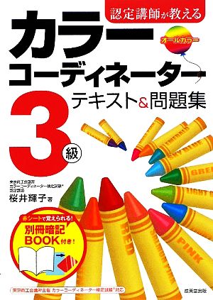 認定講師が教えるカラーコーディネーター3級テキスト&問題集 [Feb 09， 2010] 桜井 輝子