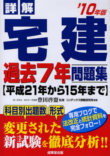 詳解宅建過去7年問題集 ’10年版 コンデックス情報研究所