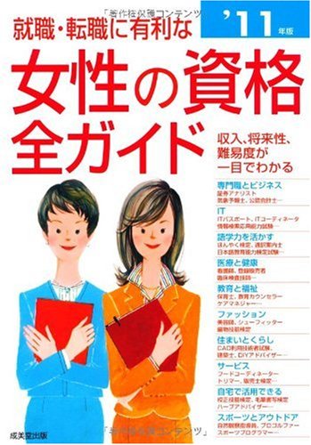 就職・転職に有利な女性の資格全ガイド ’11年版: 収入、将来性・難易度、試験データがひと目でわかる [Feb 01， 2010] 成美堂出版編集部