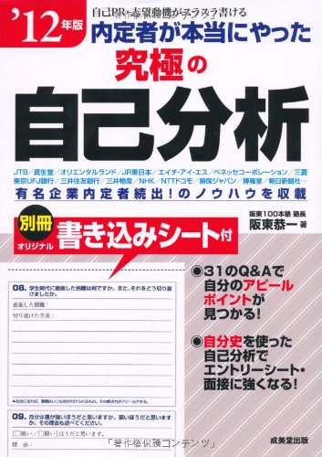 内定者が本当にやった究極の自己分析 ’12年版 [May 01, 2010] 阪東 恭一