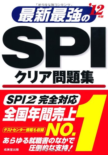 最新最強のSPIクリア問題集 ’12年版 [May 01, 2010] 成美堂出版編集部