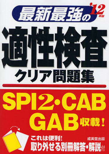 最新最強の適性検査クリア問題集 ’12年版 成美堂出版編集部