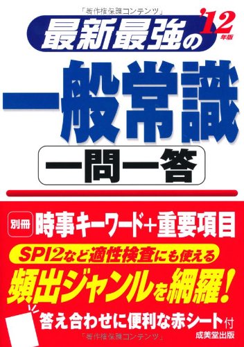 最新最強の一般常識一問一答 ’12年版 [May 01, 2010] 成美堂出版編集部