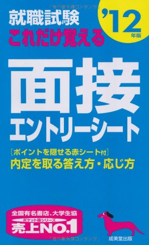 就職試験これだけ覚える面接・エントリーシート ’12年版 [May 01， 2010] 成美堂出版編集部