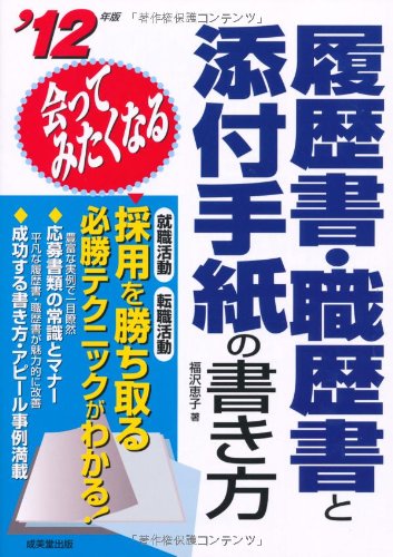 会ってみたくなる履歴書・職歴書と添付手紙の書き方 ’12年版 [May 01, 2010] 福沢 恵子